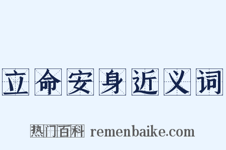 立命安身近义词是什么意思的图片